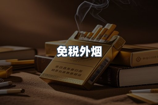 免税外烟